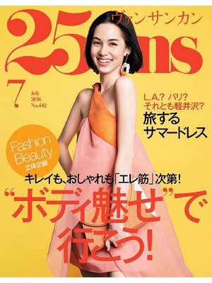 cover image of 25ans ヴァンサンカン: 2016年7月号